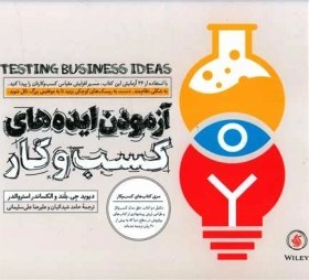تصویر آزمودن ایده های کسب و کار Testing Business Ideas: A Field Guide for Rapid Experimentation