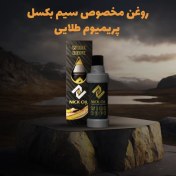 تصویر روغن مخصوص سیم بکسل آسانسور پریمیوم طلایی 