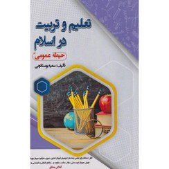 تصویر کتاب استخدامی تعلیم و تربیت در اسلام حیطه عمومی نوشته سمیه بوستان چی نشرسامان سنجش 