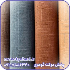 تصویر موکت آجری 