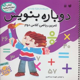 تصویر کتاب تخته سفید وایت بردی (دوباره بنویس9)( تمرین ریاضی کلاس دوم) 