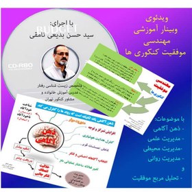 تصویر ویدئوی وبینار آموزشی مهندسی موفقیت کنکوری ها 