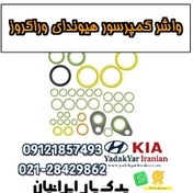 تصویر واشر کمپرسور هیوندای وراکروز 