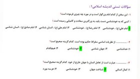 تصویر نمونه سوالات امتحانی اندیشه اسلامی 1 