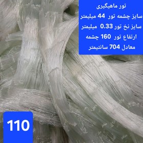 تصویر تور ماهیگیری ۴۴ میل کاهویی 