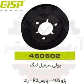 تصویر پولی سر میل لنگ پژو 405 SLX - پارس R2 - رانا جی ای اس پی ( GISP ) 