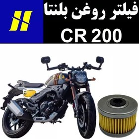 تصویر فیلتر روغن بلنتا CR 200 