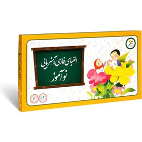 تصویر الفبای فارسی آهنربايی نو آموز مدل جعبه ای Box Model Model Farsi Alphabet