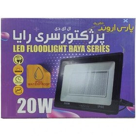 تصویر پروژکتور روکار 20 وات پارس اروند مدل رایا 20 watt Pars Arvand overhead projector, Raya model