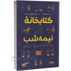 تصویر کتاب کتابخانه نیمه شب اثر مت هیگ انتشارات آزرمیدخت 