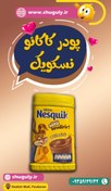تصویر پودر کاکائو نسکوئیک نستله 