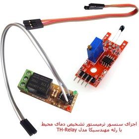 تصویر ماژول حساس به دمای محیط با رله مهندسیکا مدل thermistor 20kit 