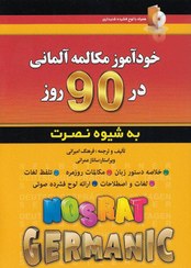 تصویر کتاب خودآموز مکالمه آلمانی در ۹۰ روز به شیوه نصرت خودآموز مکالمه آلمانی در 90 روز نصرت