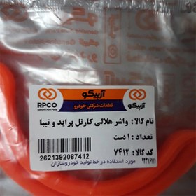 تصویر واشر هلالی کارتل آرپیکو کد 7412 مناسب برای پراید مجموعه 2 عددی 