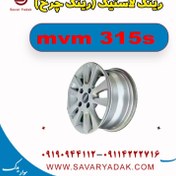 تصویر رینگ لاستیک (رینگ چرخ ) ام وی ام 315s 