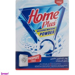 تصویر پودر ماشین لباسشویی هوم پلاس (Home Plus) وزن 500 گرم 