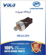 تصویر فشنگی روغن لیفان 1800 (LIFAN X60 / 620 1.8) 