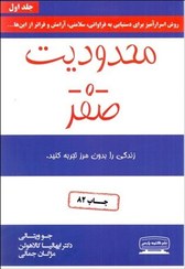 تصویر محدودیت صفر: روش اسرارآمیز بومیان هاوایی برای دستیابی به فراوانی، سلامتی، آرامش و فراتر از اینها ... محدودیت صفر: روش اسرارآمیز بومیان هاوایی برای دستیابی به فراوانی، سلامتی، آرامش و فراتر از اینها ...