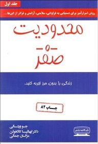 تصویر محدودیت صفر: روش اسرارآمیز بومیان هاوایی برای دستیابی به فراوانی، سلامتی، آرامش و فراتر از اینها ... محدودیت صفر: روش اسرارآمیز بومیان هاوایی برای دستیابی به فراوانی، سلامتی، آرامش و فراتر از اینها ...