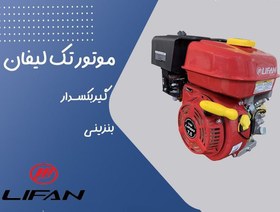 تصویر موتور تک بنزینی لیفان مدل 170F Single gasoline engine lifan 170F