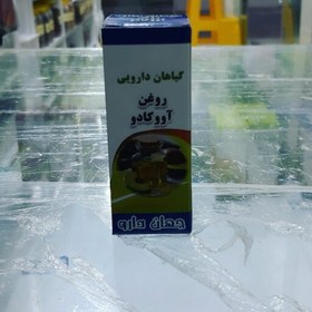 تصویر روغن آووکادو 50 گرمی پس کرایه 