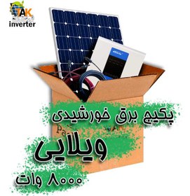 تصویر پکیج برق خورشیدی ویلایی 8000 وات solar pack Villa 8000w