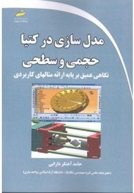 تصویر مدل سازی در کتیا حجمی و سطحی 