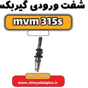 تصویر شفت ورودی گیربکس ام وی ام 315 اس 