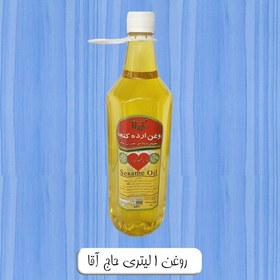 تصویر روغن ارده کنجد حاج آقا با عطر و مزه خاص ( غیر تراریخته ) ( 1 لیتری ) 