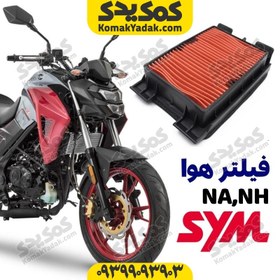 تصویر فیلتر هوا موتورسیکلت SYM گلکسی NA و گلکسی NH (شرکتی) 