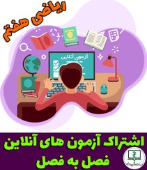 تصویر آزمون های آنلاین فصل به فصل ریاضی هفتم 