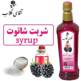 تصویر شربت شاتوت یک کیلویی