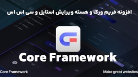 تصویر افزونه Core Framework فریم ورک و هسته ویرایش استایل و سی اس اس 1.4.1 