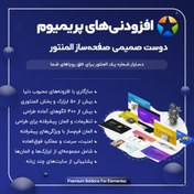 تصویر افزودنی‌ پریمیوم ادانز المنتور Premium Addons Pro 