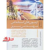 تصویر آزمون های استخدامی مهندسی برق: مرجع کامل و جامع مجموعه پرسش ها با پاسخنامه تشریحی، شهرداری، راه و شهرسازی، آب و فاضلاب، محیط زیست .... 