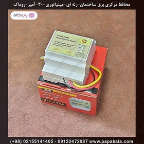 تصویر محافظ-مرکزی-برق-ساختمان-رله ای-تکفاز 30 آمپر-مینیاتوری-ریلی-روماک-ROMAK 