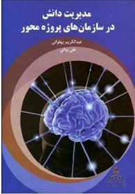 تصویر کتاب مدیریت دانش در سازمان های پروژه محور 