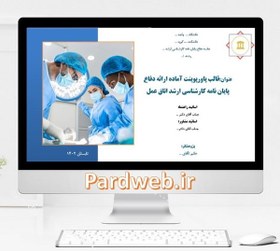 تصویر قالب پاورپوینت پایان نامه اتاق عمل 