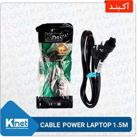 تصویر کابل سه پین لپتاپی به طول 1.5 متر برند KNET 