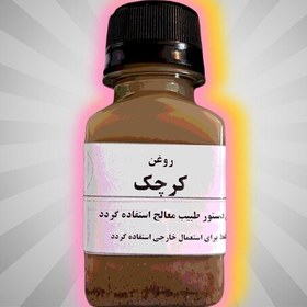 تصویر روغن کرچک اصلی،رفع درد و صدای زانو، 70 گرمی، غیرخوراکی 