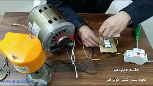 تصویر آموزش برق ساختمان | ویدیوهای آموزشی برق کشی، به زبان ساده و کاملا عملی 