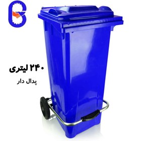 تصویر سطل زباله ۲۴۰ لیتری پدالدار 