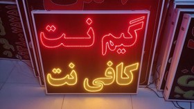 تصویر تابلو گیم نت کافی نت 80 در 70 