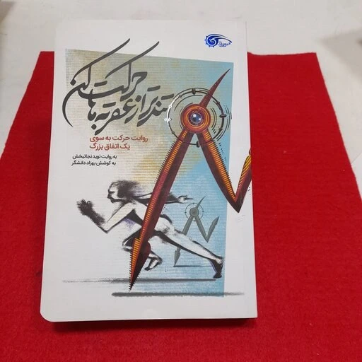 خرید و قیمت کتاب تندتر ازعقربه ها حرکت کن به