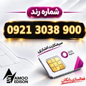 تصویر سیمکارت اعتباری رند رایتل 0921 + فعال سازی رایگان کد 100721 سیم کارت 09213038900