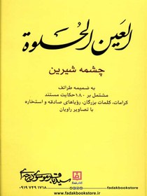 تصویر کتاب العین الحلوه چشمه شیرین اثر سید باقر موسوی درچه ای 