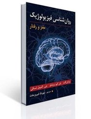 تصویر کتاب روانشناسی فیزیولوژیک مغز و رفتار برایان کلب نشر روان 
