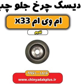 تصویر دیسک چرخ جلو چپ ام وی ام x33 قدیم 