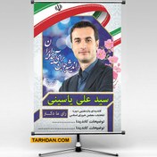 تصویر پوستر لایه باز کاندیدای انتخابات مجلس 