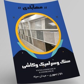 تصویر طرح لایه باز تراکت تبلیغاتی فروش کاشی و سرامیک کد 106 